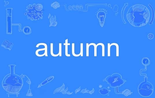 Autumn（英语单词）
