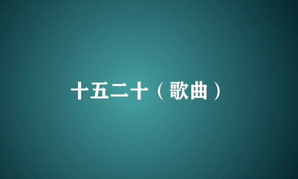 十五二十（歌曲）