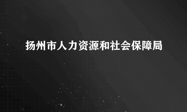 扬州市人力资源和社会保障局