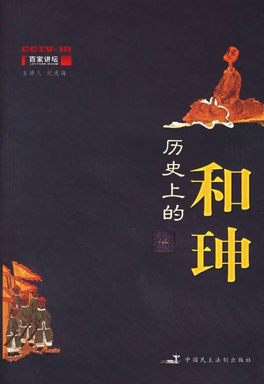 历史上的和珅(2006年中国民主法制出版社出版的图书)