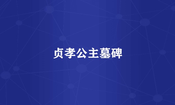贞孝公主墓碑