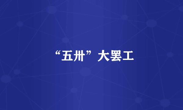 “五卅”大罢工