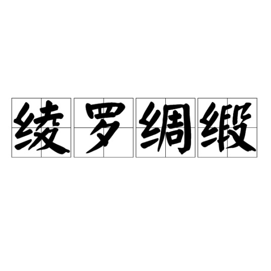 绫罗绸缎