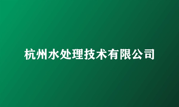 杭州水处理技术有限公司