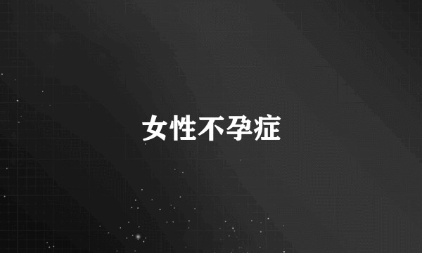 女性不孕症