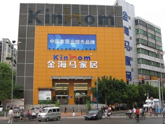 金海马家具城