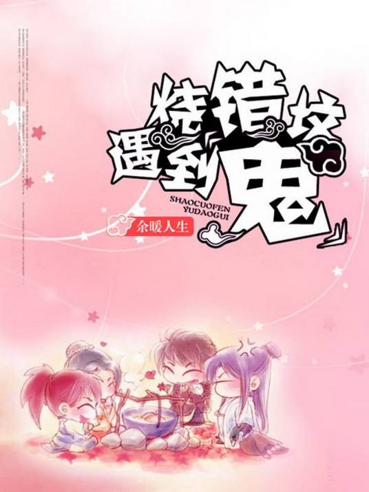烧错坟，遇到鬼