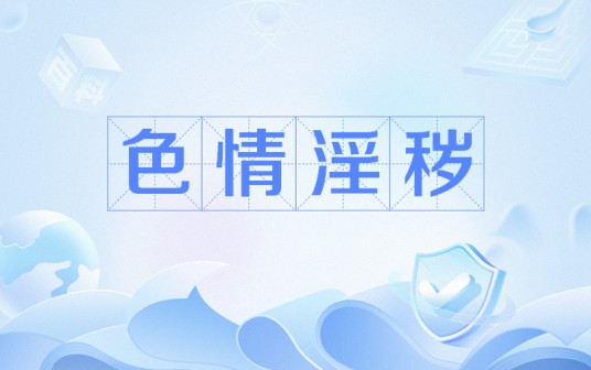色情淫秽