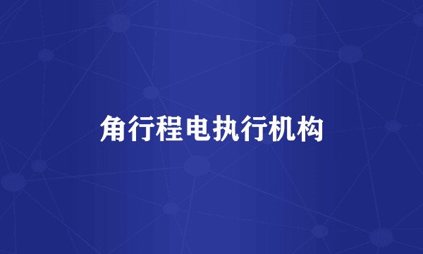 角行程电执行机构
