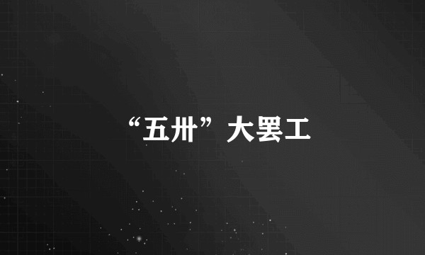 “五卅”大罢工