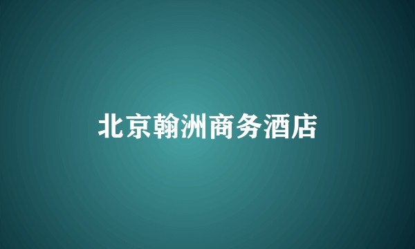 北京翰洲商务酒店