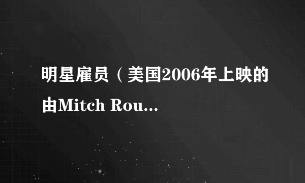 明星雇员（美国2006年上映的由Mitch Rouse执导的电影）