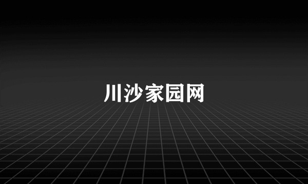 川沙家园网