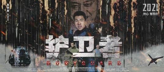 护卫者（2020年聂荣鑫指导的电影）