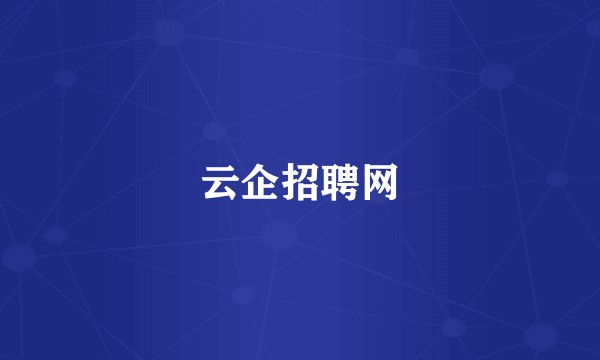 云企招聘网