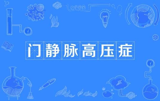 门静脉高压症