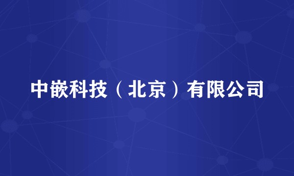 中嵌科技（北京）有限公司