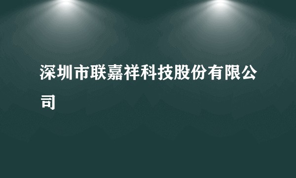 深圳市联嘉祥科技股份有限公司