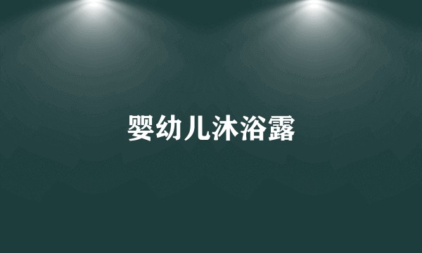 婴幼儿沐浴露