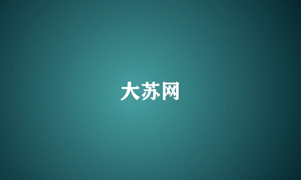 大苏网