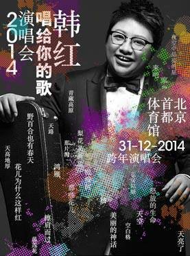 2014韩红北京演唱会
