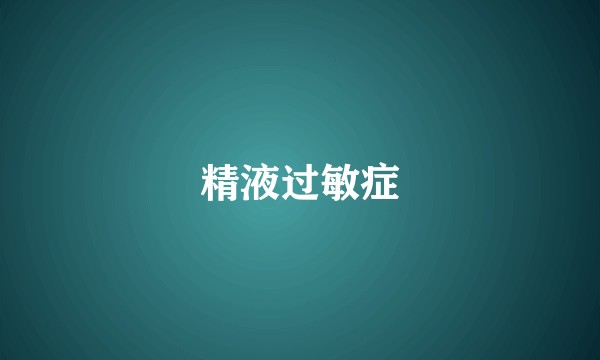 精液过敏症