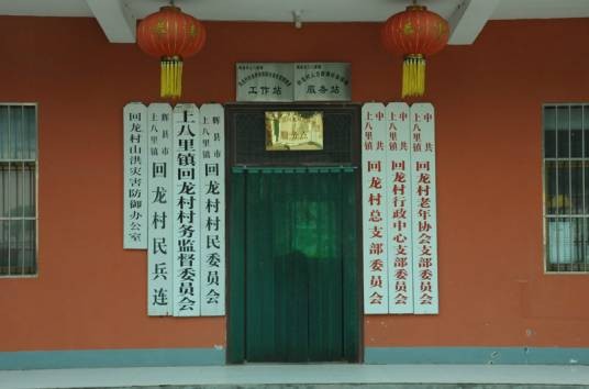 新乡回龙村