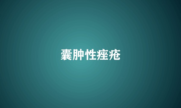 囊肿性痤疮