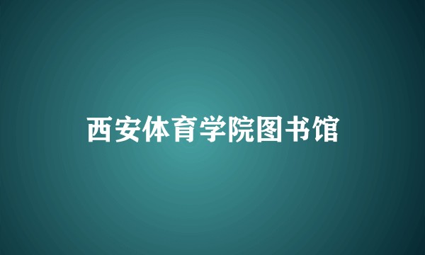 西安体育学院图书馆