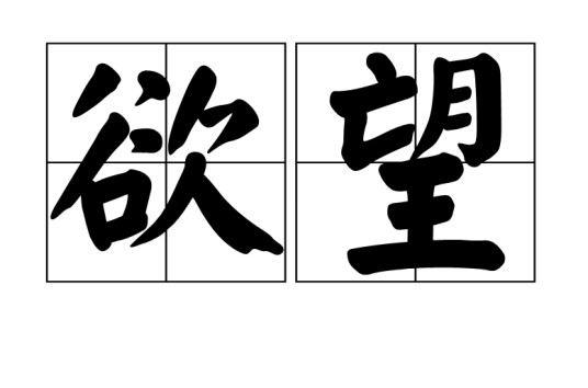 欲望(心理学名词)