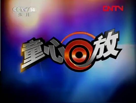 童心回放