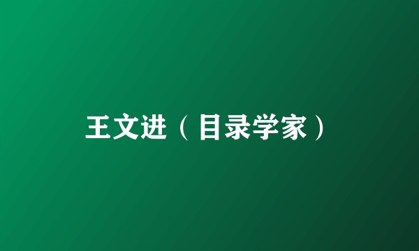 王文进（目录学家）