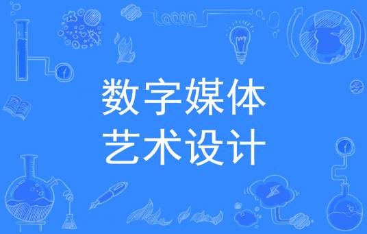 数字媒体艺术设计