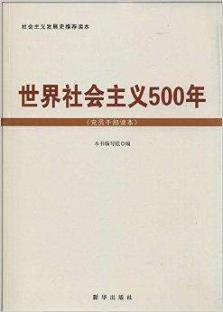 世界社会主义500年