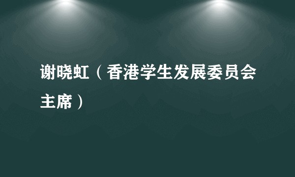 谢晓虹(香港学生发展委员会主席)