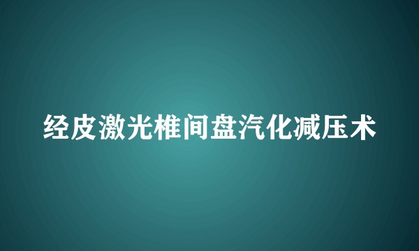 经皮激光椎间盘汽化减压术