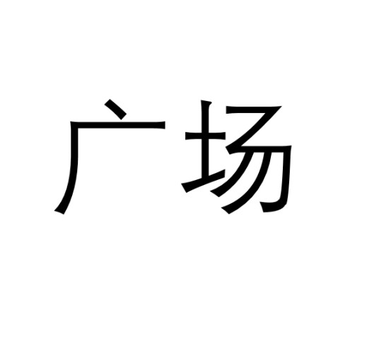 广场（汉语词语）