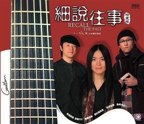 细说往事（2007年小娟&山谷里的居民音乐专辑）