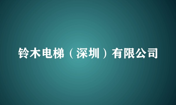 铃木电梯（深圳）有限公司