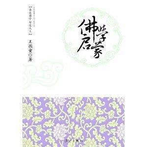 王孺童佛学入门系列：佛学启蒙