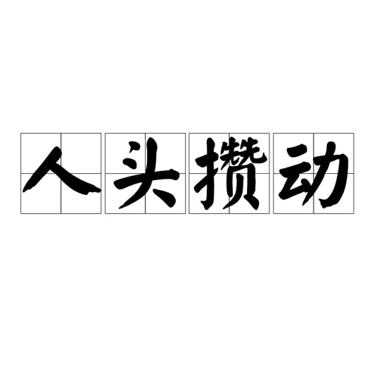 人头攒动