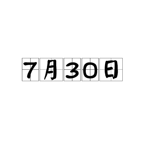 7月30日