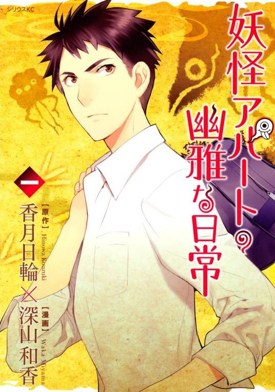 妖怪公寓的幽雅日常（香月日轮原作，深山和香作画的漫画）