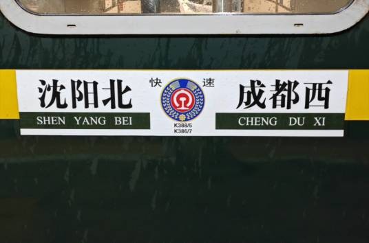 K388/K385次列车
