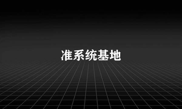 准系统基地