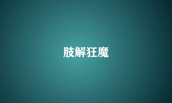 肢解狂魔