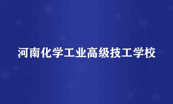 河南化学工业高级技工学校