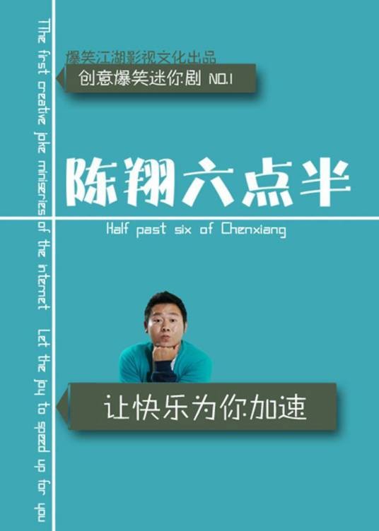 陈翔六点半(陈翔导演作品)
