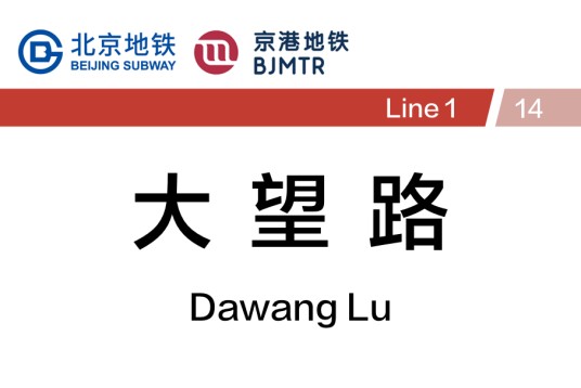 大望路站