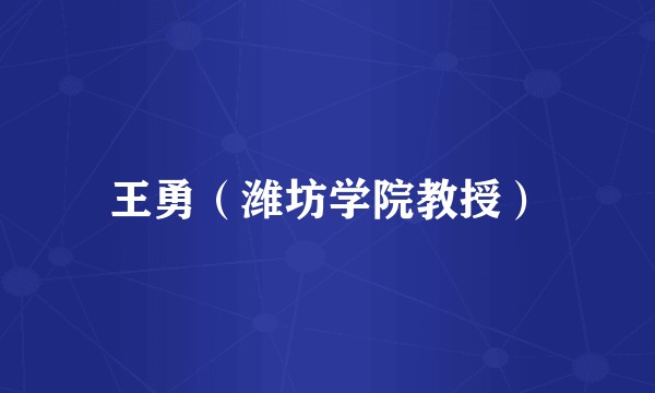 王勇(潍坊学院教授)